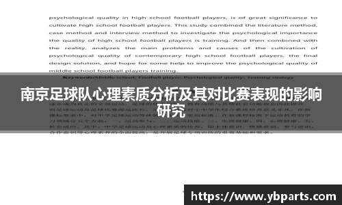 南京足球队心理素质分析及其对比赛表现的影响研究