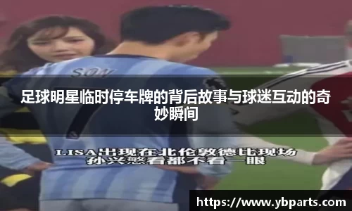 足球明星临时停车牌的背后故事与球迷互动的奇妙瞬间