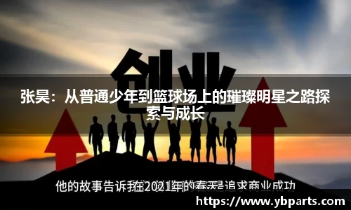张昊：从普通少年到篮球场上的璀璨明星之路探索与成长