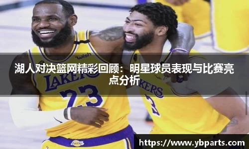 湖人对决篮网精彩回顾：明星球员表现与比赛亮点分析