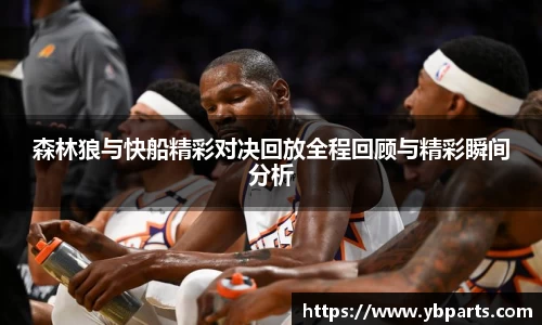 森林狼与快船精彩对决回放全程回顾与精彩瞬间分析
