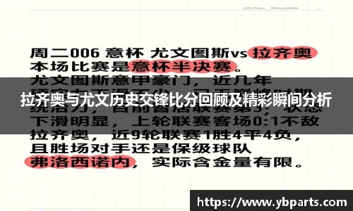 拉齐奥与尤文历史交锋比分回顾及精彩瞬间分析