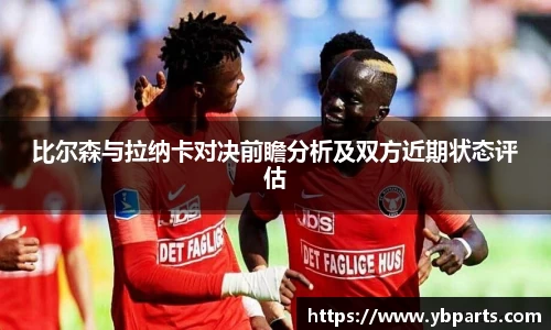 比尔森与拉纳卡对决前瞻分析及双方近期状态评估