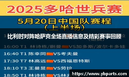 比利时对阵哈萨克全场直播信息及精彩赛事回顾