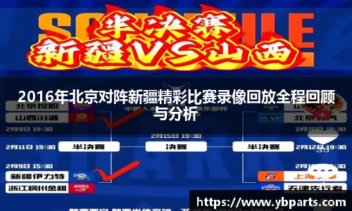 2016年北京对阵新疆精彩比赛录像回放全程回顾与分析