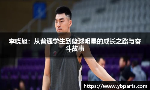 李晓旭：从普通学生到篮球明星的成长之路与奋斗故事