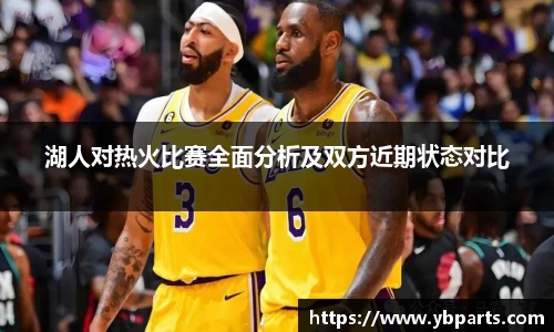 湖人对热火比赛全面分析及双方近期状态对比