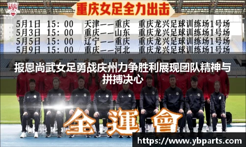 报恩尚武女足勇战庆州力争胜利展现团队精神与拼搏决心