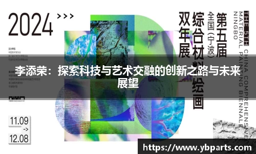 李添荣：探索科技与艺术交融的创新之路与未来展望
