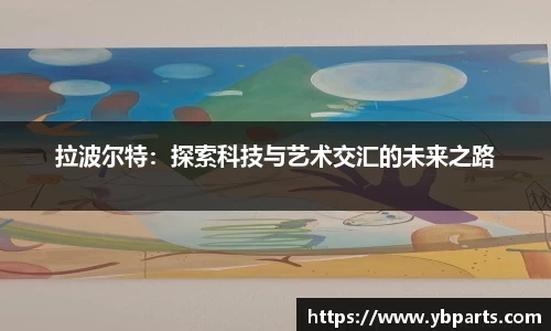 拉波尔特：探索科技与艺术交汇的未来之路