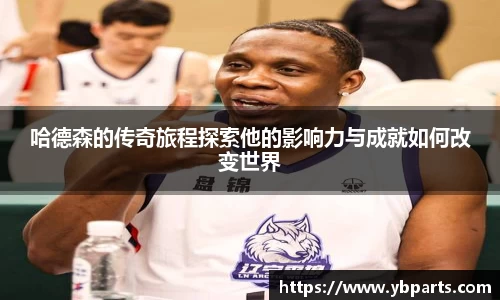 哈德森的传奇旅程探索他的影响力与成就如何改变世界