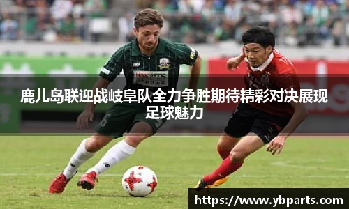 鹿儿岛联迎战岐阜队全力争胜期待精彩对决展现足球魅力