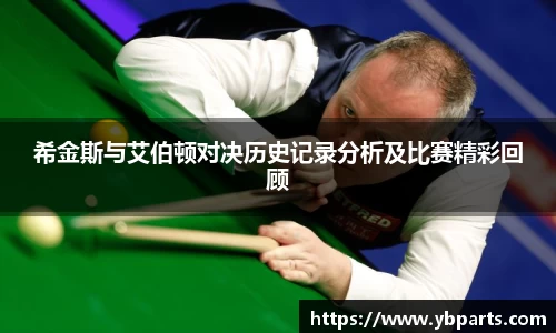 希金斯与艾伯顿对决历史记录分析及比赛精彩回顾
