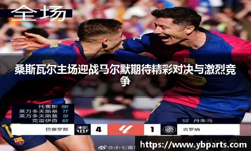 桑斯瓦尔主场迎战马尔默期待精彩对决与激烈竞争