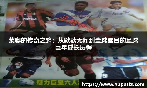 莱奥的传奇之路：从默默无闻到全球瞩目的足球巨星成长历程