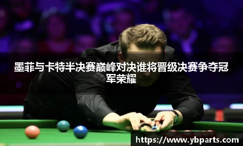 墨菲与卡特半决赛巅峰对决谁将晋级决赛争夺冠军荣耀