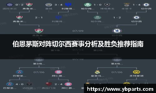 伯恩茅斯对阵切尔西赛事分析及胜负推荐指南