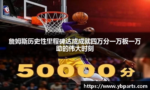 詹姆斯历史性里程碑达成成就四万分一万板一万助的伟大时刻