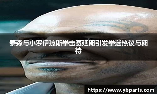 泰森与小罗伊琼斯拳击赛延期引发拳迷热议与期待