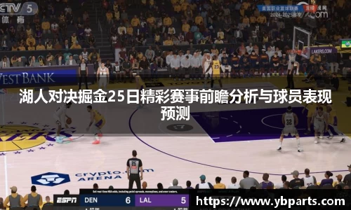 湖人对决掘金25日精彩赛事前瞻分析与球员表现预测