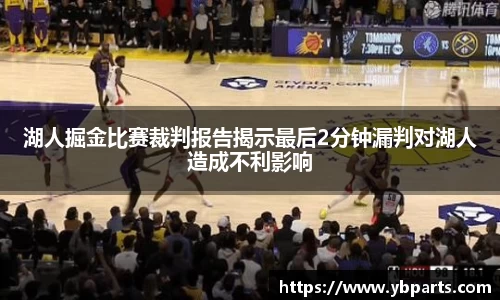 湖人掘金比赛裁判报告揭示最后2分钟漏判对湖人造成不利影响