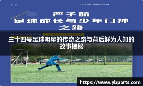 三十四号足球明星的传奇之路与背后鲜为人知的故事揭秘