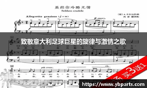 致敬意大利足球巨星的旋律与激情之歌