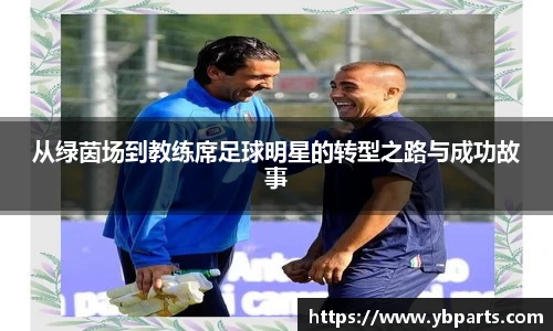 从绿茵场到教练席足球明星的转型之路与成功故事
