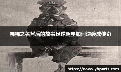 狒狒之名背后的故事足球明星如何逆袭成传奇