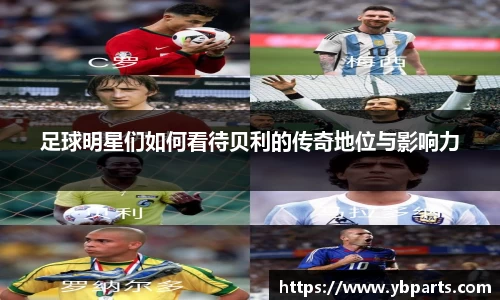 足球明星们如何看待贝利的传奇地位与影响力