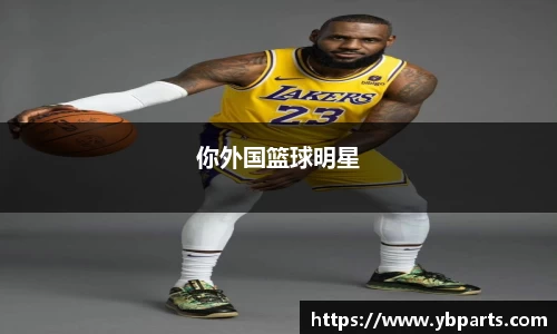 你外国篮球明星