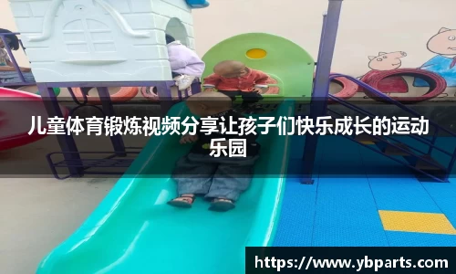 儿童体育锻炼视频分享让孩子们快乐成长的运动乐园